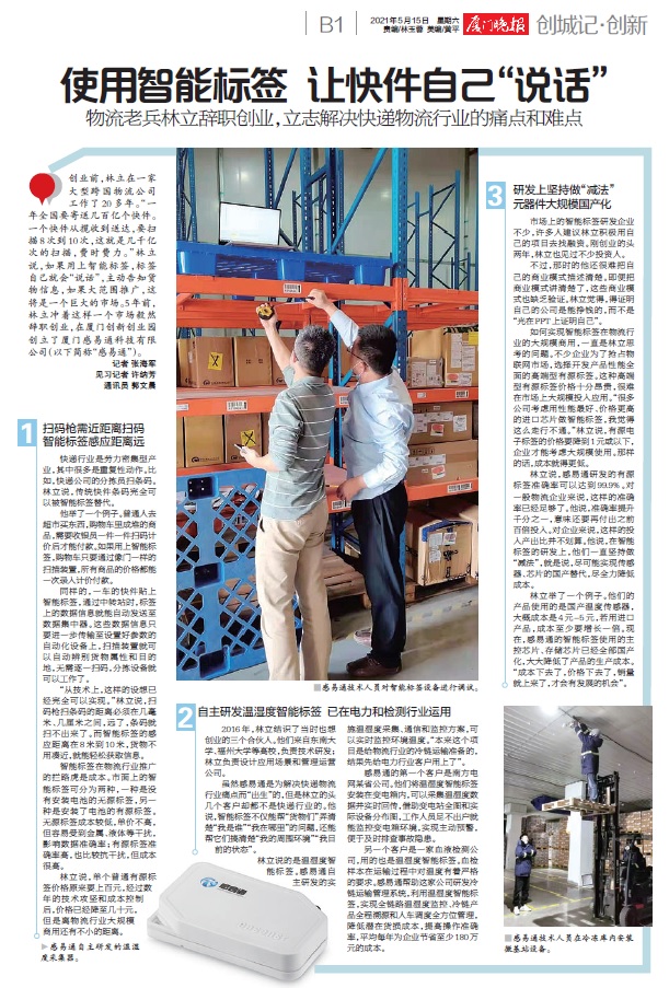 厦门晚报：使用智能标签 让快件自己“说话”
